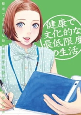 健康で文化的な最低限度の生活（４） 