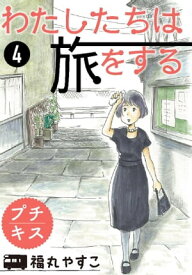 わたしたちは旅をする　プチキス（4）【電子書籍】[ 福丸やすこ ]