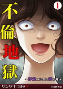 不倫地獄〜浮気の代償は毒の味〜　：1