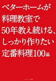 ベターホームが料理教室で50年教え続ける、しっかり作りたい定番料理100品【電子書籍】[ ベターホーム協会 ]