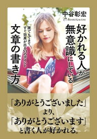 好かれる人が無意識にしている文章の書き方　【電子書籍】[ 中谷彰宏 ]