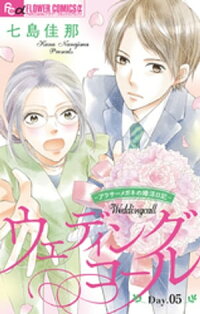 楽天kobo電子書籍ストア ウェディングコール アラサーメガネの婚活日記 マイクロ ５ 七島佳那