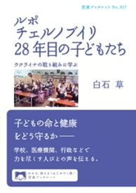 ルポ　チェルノブイリ28年目の子どもたち　ウクライナの取り組みに学ぶ【電子書籍】[ 白石草 ]