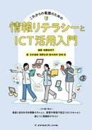 これからの看護のための情報リテラシーとICT活用入門