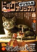 ビッグコミックオリジナル 2026年4号（2026年2月5日発売)