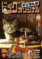 ビッグコミックオリジナル 2026年4号（2026年2月5日発売)【電子書籍】[ ビッグコミックオリジナル編集部 ]