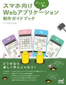 ゲームで学ぶ スマホ向けWebアプリケーション 制作ガイドブック[リフロー版]【電子書籍】[ クジラ飛行机 ]