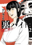 裏バイト:逃亡禁止(2)