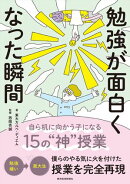 勉強が面白くなった瞬間