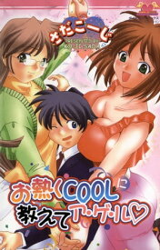 お熱くCOOLに教えてア・ゲ・ル【電子書籍】[ さだこーじ ]