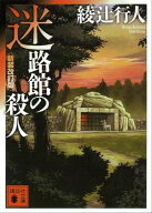 迷路館の殺人〈新装改訂版〉 【電子書籍】[ 綾辻行人 ]