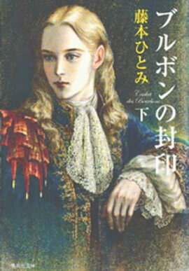 ブルボンの封印　下 