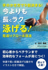 手のかき方で9割決まる！今よりも長くラクに泳げる！見返りクロール泳法【電子書籍】[ 古川 英祐 ]