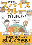 私でもスパイスカレー作れました!