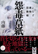 怨毒草紙　よろず建物因縁帳