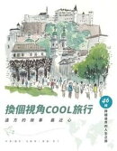 換個視角COOL旅行