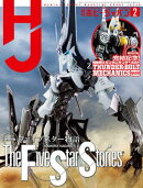 月刊ホビージャパン2026年2月号