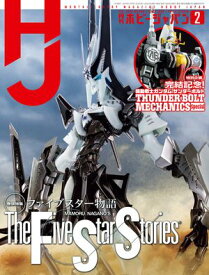 月刊ホビージャパン2026年2月号【電子書籍】[ ホビージャパン編集部 ]