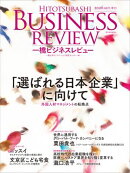 一橋ビジネスレビュー　２０２６年ＡＵＴ．７４巻２号