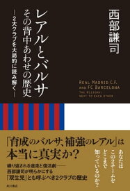 レアルとバルサ　その背中あわせの歴史　2大クラブを大局的に読み解く【電子書籍】[ 西部　謙司 ]