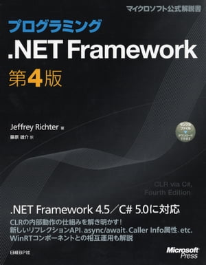 プログラミング.NET Framework　第4版 [電子書籍版]