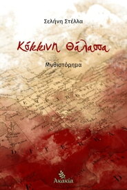 Κ?κκινη θ?λασσα【電子書籍】[ Στ?λλα Σελ?νη ]