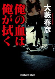 俺の血は俺が拭く【電子書籍】[ 大藪春彦 ]