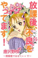 放課後、不良をやってます! 〜図書室ではなく××で〜