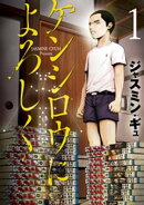 ケンシロウによろしく(1)