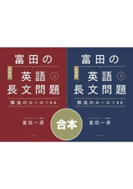 【合本】［新装版］富田の英語長文問題解法のルール144【電子書籍】[ 富田一彦 ]