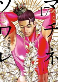 マチネとソワレ（17）【電子書籍】[ 大須賀めぐみ ]