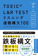 TOEIC L＆R TEST リスニング速聴構文100