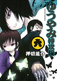 ゆうやみ特攻隊（6）【電子書籍】[ 押切蓮介 ]