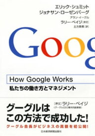 How Google Works【電子書籍】[ エリック・シュミット ]