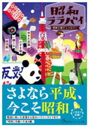昭和ララバイ　昭和小説アンソロジー