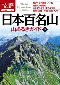 日本百名山 山あるきガイド下（2020年版）【電子書籍】