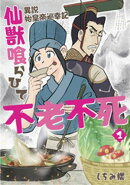 【単行本版】異説 始皇帝巡幸記 仙獣喰らひて不老不死　第１巻