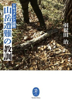 ヤマケイ文庫 ドキュメント遭難 山岳遭難の教訓