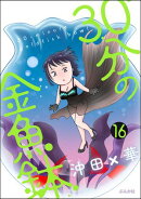 30分の金魚鉢（分冊版） 【第16話】