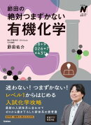 節田の絶対つまずかない有機化学