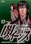 闇のイージス（３）