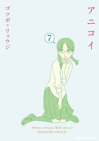 楽天kobo電子書籍ストア アニコイ 7 ゴツボ リュウジ