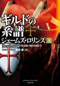 ギルドの系譜　上 【電子書籍】[ ジェームズ・ロリンズ ]