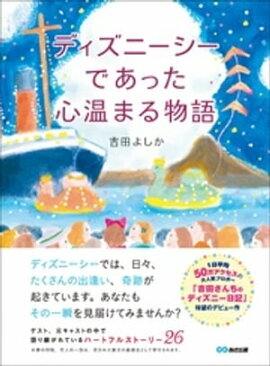 楽天kobo電子書籍ストア 吉田さんちのディズニー日記 ３６５日の攻略法 吉田 よしか