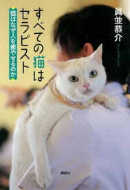 すべての猫はセラピスト　猫はなぜ人を癒やせるのか 【電子書籍】[ 眞並恭介 ]