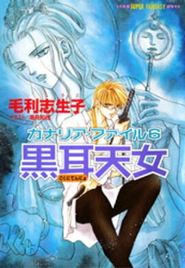 カナリア・ファイル６　黒耳天女（スーパーファンタジー文庫） 