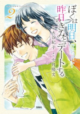 このマンガがすごい! comics ぼくは明日、昨日のきみとデートする 2 