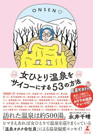 女ひとり温泉をサイコーにする53の方法【電子書籍】[ 永井千晴 ]