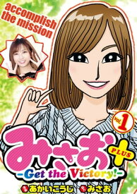 みさお＋ vol.1【電子書籍】[ あかいこうじ ]