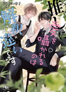 推しに愛を囁かれるのは解釈違いです 【電子限定おまけ付き&イラスト収録】